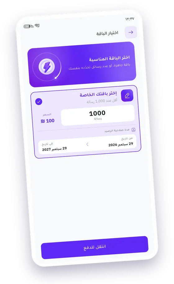 شاشة الباقة الخاصة: إدخال عدد الرسائل، والسعر، وتاريخ صلاحية الرصيد