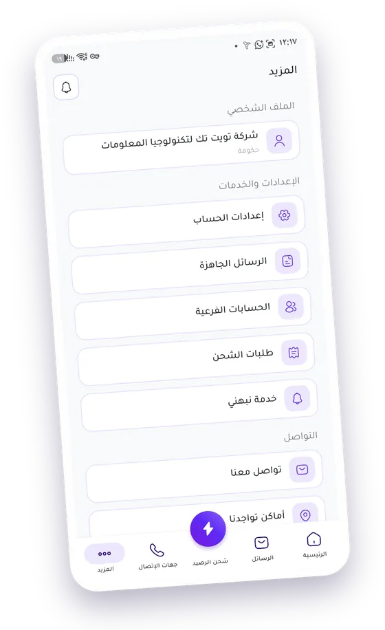 شاشة المزيد: الملف الشخصي، وإعدادات الحساب، والرسائل الجاهزة، والحسابات الفرعية، وطلبات الشحن، والتواصل