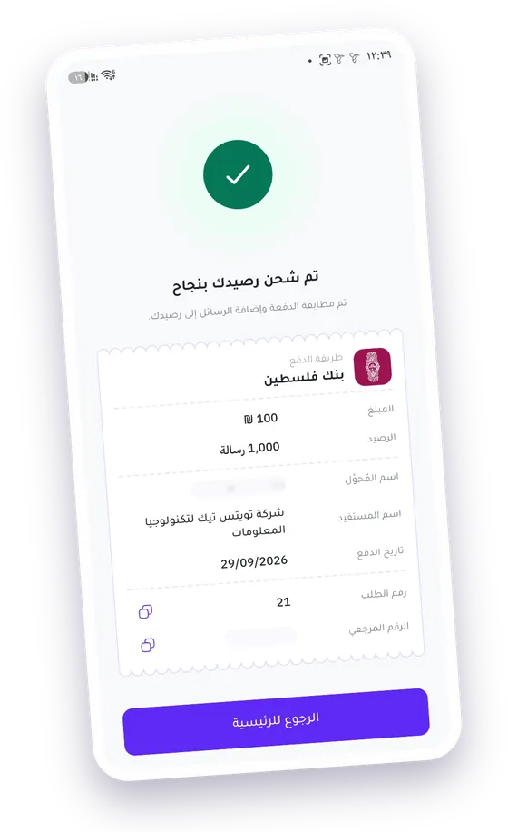 شاشة نجاح شحن الرصيد: إيصال بطريقة الدفع والمبلغ وعدد الرسائل واسم المستفيد والتاريخ