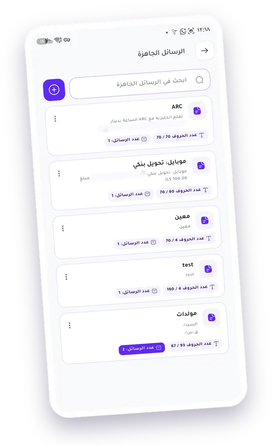 شاشة الرسائل الجاهزة: بحث، وزر إضافة، وقائمة النصوص المحفوظة بعدد أحرف كل منها