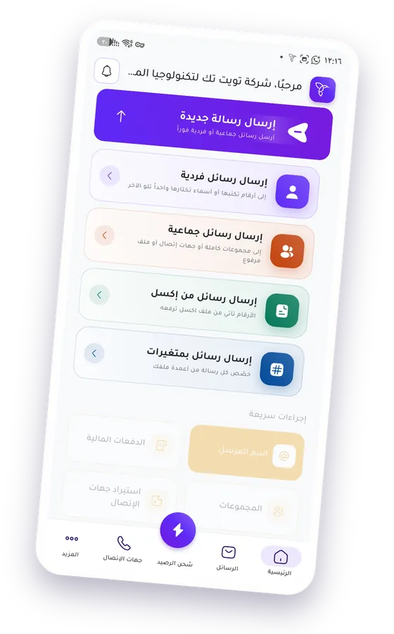 شاشة خيارات الإرسال في تطبيق TweetSMS: رسائل فردية، رسائل جماعية، رسائل من ملف إكسل، ورسائل بمتغيرات