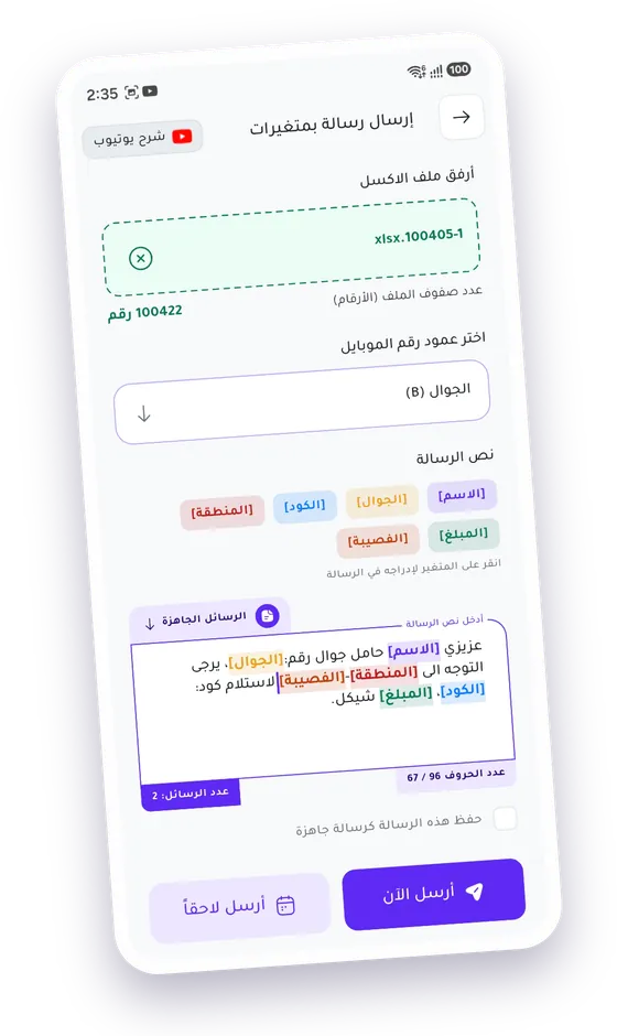 شاشة إرسال رسالة بمتغيّرات: ملف إكسل مرفق، واختيار عمود رقم الجوال، ومتغيّرات مثل الاسم والمبلغ داخل نص الرسالة