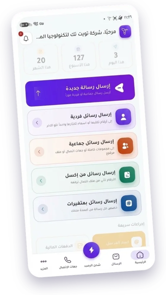 شاشة اختيار طريقة الإرسال في التطبيق: رسائل فردية، ورسائل جماعية، ورسالة من ملف إكسل، ورسالة بمتغيّرات